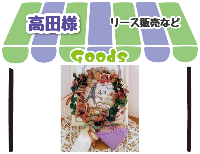 高田様